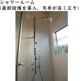 シャワールーム（最新設備を導入。天井が高く広々）